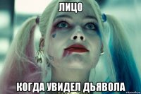 лицо когда увидел дьявола