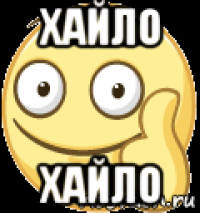 хайло хайло