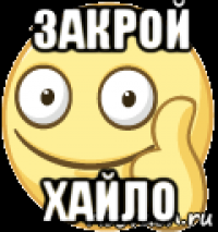 закрой хайло