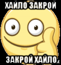 хайло закрой закрой хайло