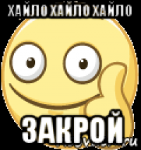 хайло хайло хайло закрой