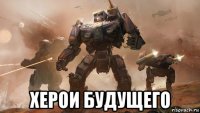  херои будущего
