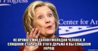  не кружите мне голову молодой человек, я слишком стара для этого дерьма и вы слишком хорош