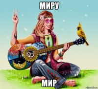 миру мир