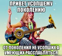 привет усопшему поколению от поколения не усопших а умеющих расслабляться