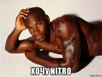  хочу nitro