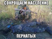сокрощаем население пернатых