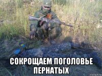  сокрощаем поголовье пернатых