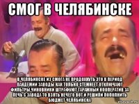 смог в челябинске в челябинске из смога не продохнуть это в период пандемии заводы как только стемнеет отключают фильтры чиновники штрафуют гаражный кооператив за печь с завода то взять нечего вот и решили пополнить бюджет челябинска