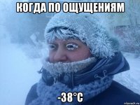 когда по ощущениям -38°c