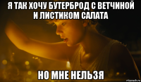 я так хочу бутерброд с ветчиной и листиком салата но мне нельзя