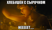 хлебушек с сырочком нееееет.....