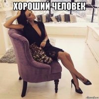 хороший человек 