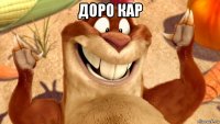 доро кар 