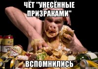 чёт "унесённые призраками" вспомнились