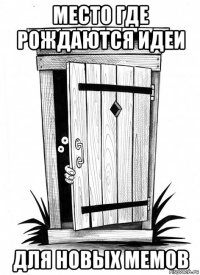 место где рождаются идеи для новых мемов