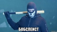  бобслеист