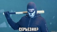  серьезно?