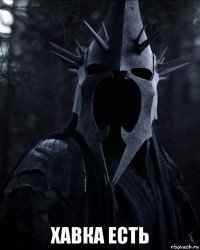  хавка есть