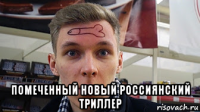  помеченный новый россиянский триллер