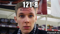 121-я 