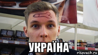  украïна