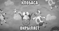 клобаса окрыляет