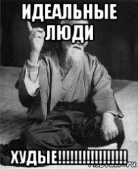 идеальные люди худые!!!!!!!!!!!!!!!!!