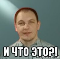  и что это?!