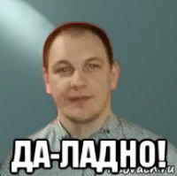  да-ладно!
