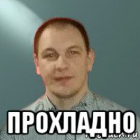  прохладно