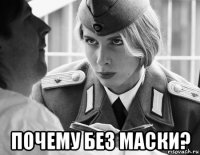  почему без маски?