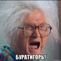  буратигорь!
