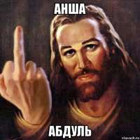 анша абдуль
