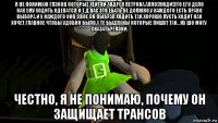 я не понимаю глэков которые хейтяи андрея петрова.алло!люди!это его дело как ему ходить,одеватся и т.д.вас это ебать не должно.у каждого есть право выбора.и у каждого оно свое.он выбрал ходить так.хорошо,пусть ходит как хочет,главное чтобы удобно было.а те быдланы которые пишут так...ну шо могу сказать?глэки. честно, я не понимаю, почему он защищает трансов