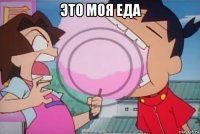 это моя еда 