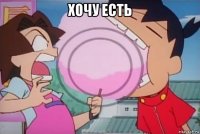 хочу есть 