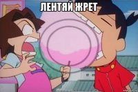 лентяй жрет 