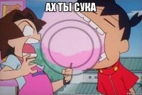 ах ты сука 