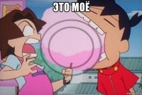 это моё 