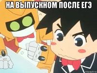 на выпускном после егэ 