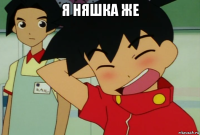 я няшка же 