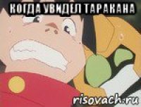 когда увидел таракана 