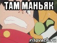 там маньяк 