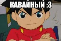 кавайный :3 