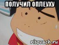 получил оплеуху 