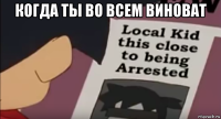 когда ты во всем виноват 