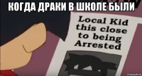 когда драки в школе были 