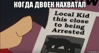 когда двоек нахватал 