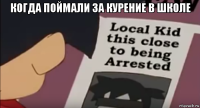 когда поймали за курение в школе 